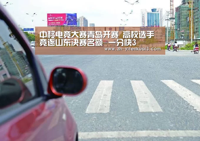 中移电竞大赛青岛开赛 高校选手竞逐山东决赛名额-一分快3