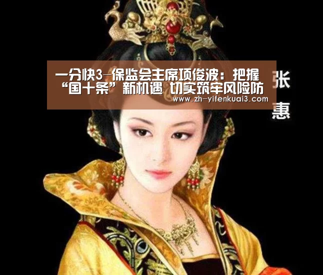 一分快3-保监会主席项俊波：把握“国十条”新机遇 切实筑牢风险防范底线