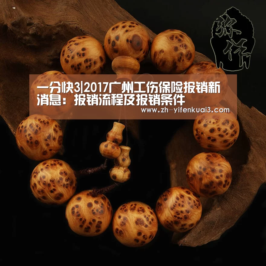 一分快3|2017广州工伤保险报销新消息：报销流程及报销条件