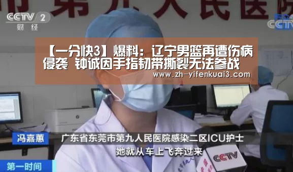 【一分快3】爆料：辽宁男篮再遭伤病侵袭 钟诚因手指韧带撕裂无法参战