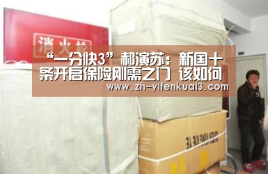 “一分快3”郝演苏:新国十条开启保险刚需之门 该如何应对?(图2) 一分快3