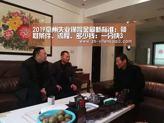 2019亳州失业保险金最新标准:领取条件、流程、多少钱:一分快3(图2) 一分快3