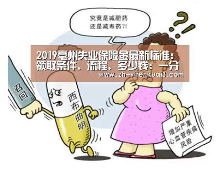 2019亳州失业保险金最新标准:领取条件、流程、多少钱:一分快3(图3) 一分快3