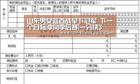 山东男女篮首战拿下冠军 下一个目标冲向季后赛|一分快3