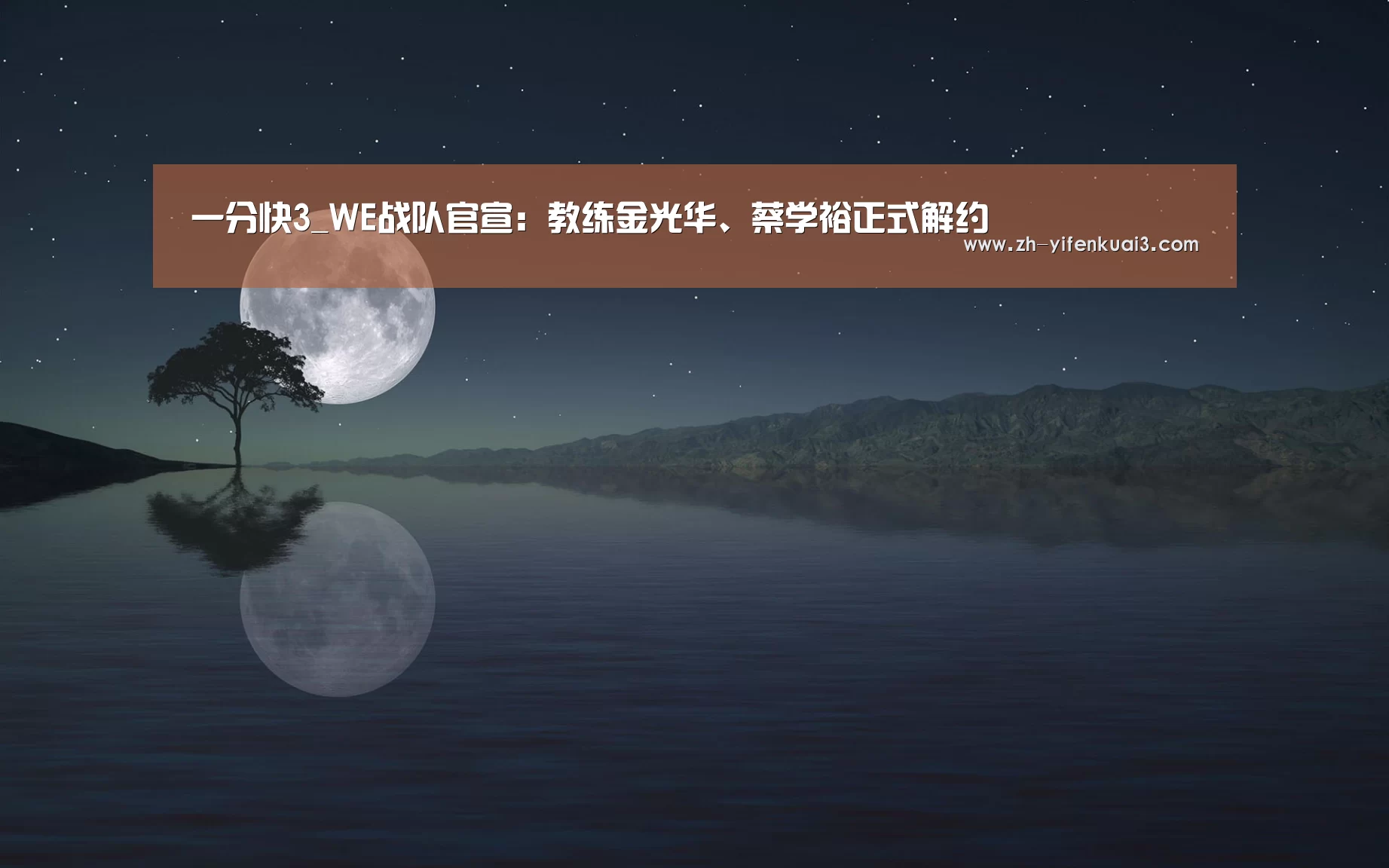 一分快3_WE战队官宣：教练金光华、蔡学裕正式解约