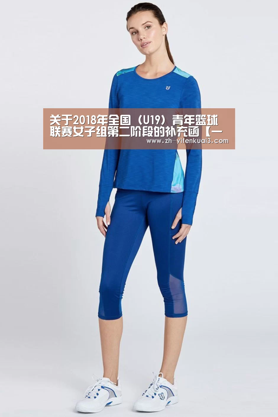 关于2018年全国（U19）青年篮球联赛女子组第二阶段的补充函【一分快3】