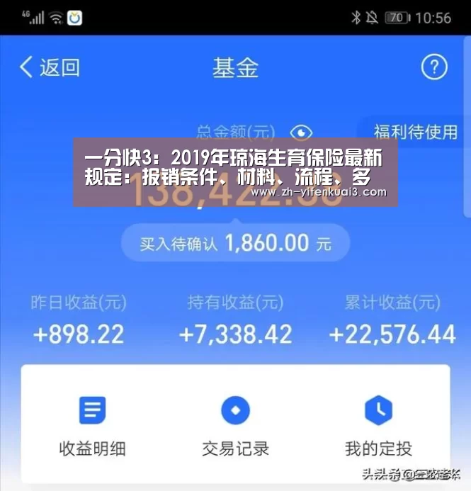 一分快3：2019年琼海生育保险最新规定：报销条件、材料、流程、多少钱