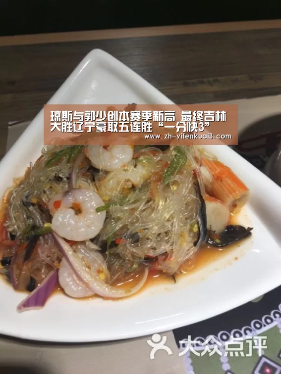 琼斯与郭少创本赛季新高 最终吉林大胜辽宁豪取五连胜“一分快3”