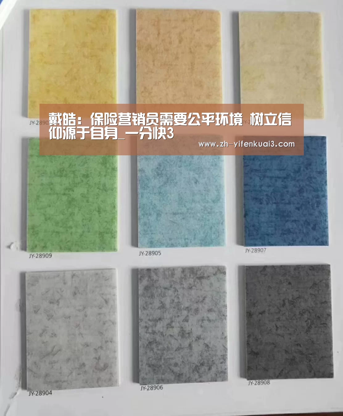 戴皓：保险营销员需要公平环境 树立信仰源于自身_一分快3