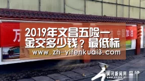 2019年文昌五险一金交多少钱？最低标准是多少？【一分快3】