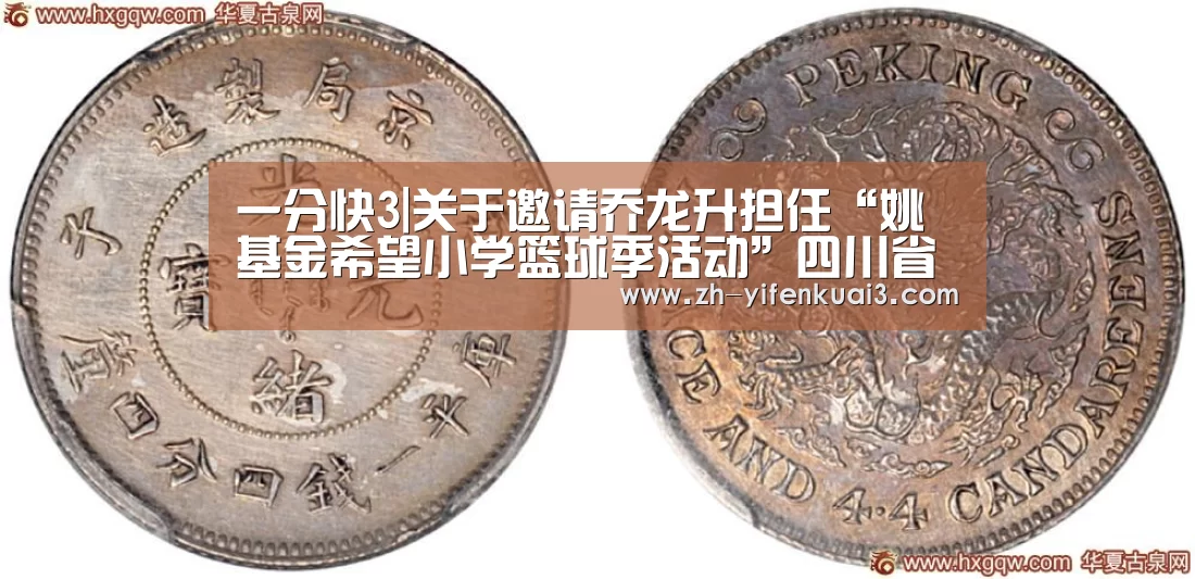 一分快3|关于邀请乔龙升担任“姚基金希望小学篮球季活动”四川省赛的裁判长的通知