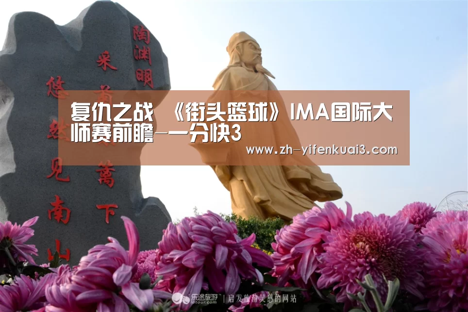 复仇之战 《街头篮球》IMA国际大师赛前瞻-一分快3