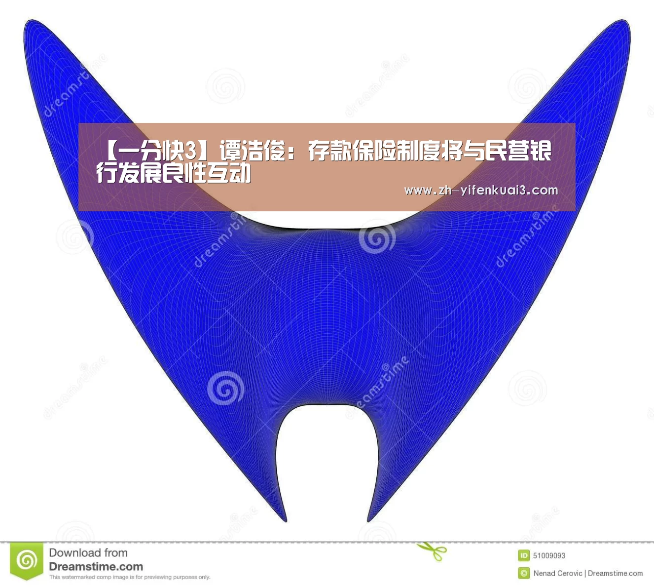 【一分快3】谭浩俊：存款保险制度将与民营银行发展良性互动