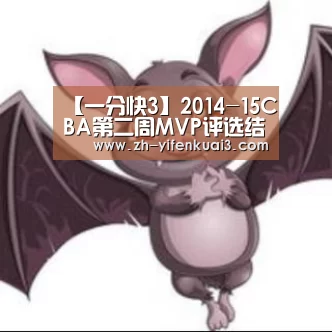 【一分快3】2014-15CBA第二周MVP评选结果(图2) 一分快3