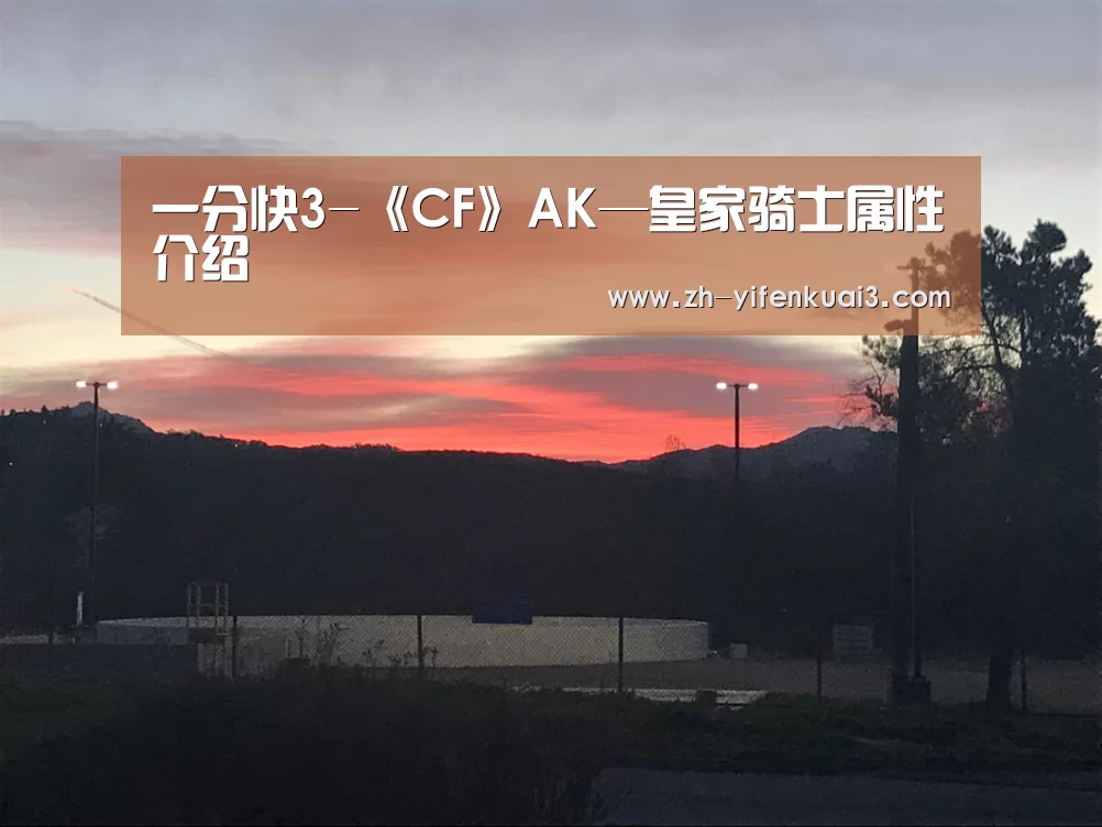 一分快3-《CF》AK—皇家骑士属性介绍