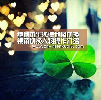 绝地求生沙漠地图切换视角切换人物操作介绍“一分快3”