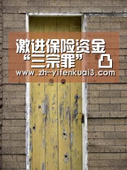 激进保险资金“三宗罪” 凸显分业监管缺陷：一分快3