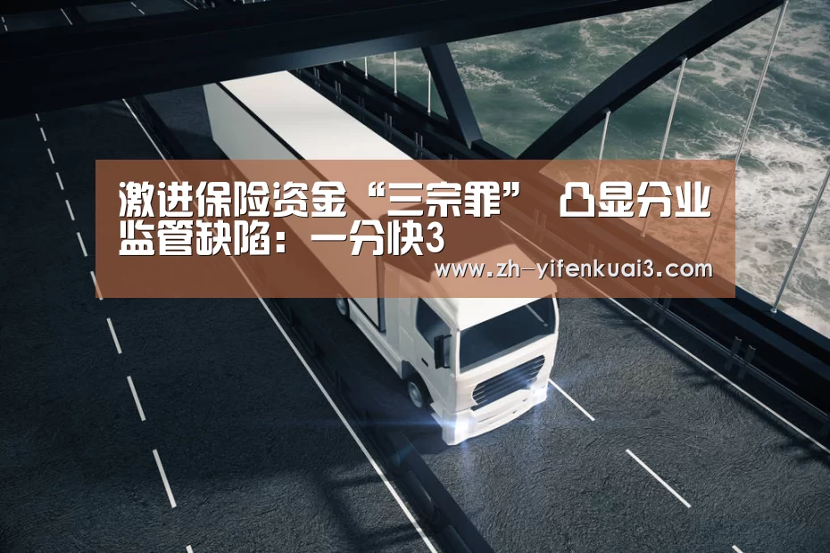 激进保险资金“三宗罪” 凸显分业监管缺陷:一分快3(图2) 一分快3