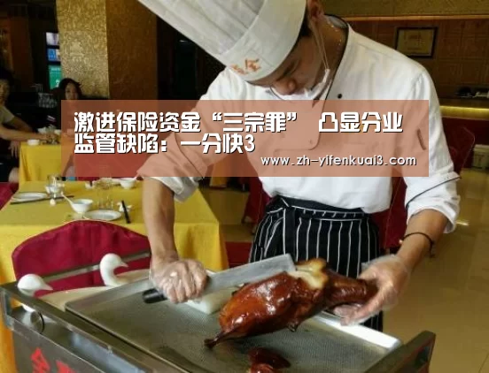 激进保险资金“三宗罪” 凸显分业监管缺陷:一分快3(图3) 一分快3