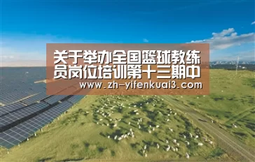 关于举办全国篮球教练员岗位培训第十三期中级班的通知：一分快3