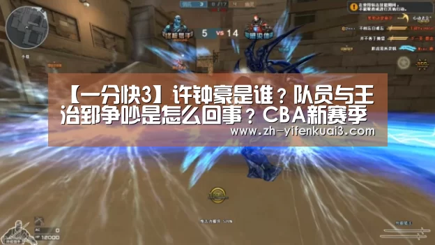 【一分快3】许钟豪是谁？队员与王治郅争吵是怎么回事？CBA新赛季福建大胜八一队