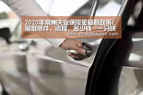 2020年常州失业保险金最新政策:领取条件、流程、多少钱‘一分快3’(图3) 一分快3