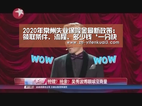 2020年常州失业保险金最新政策:领取条件、流程、多少钱‘一分快3’(图4) 一分快3