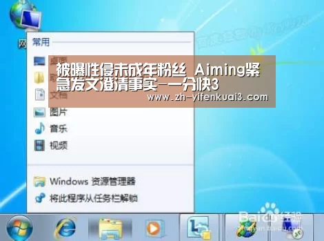 被曝性侵未成年粉丝 Aiming紧急发文澄清事实-一分快3