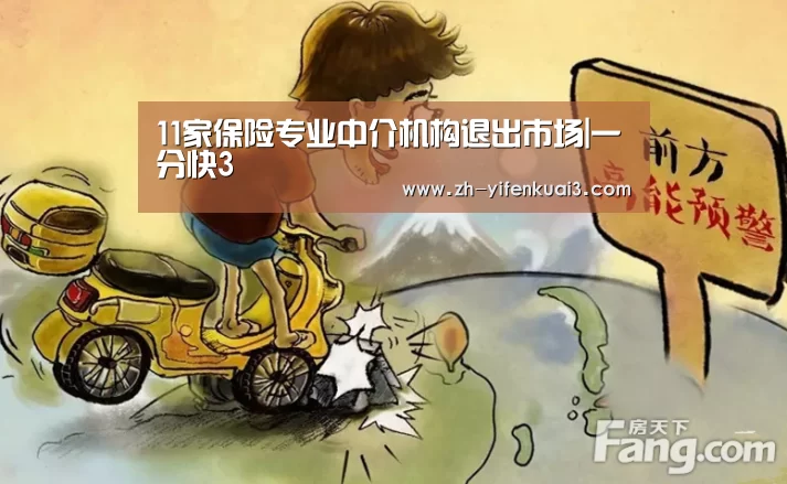 11家保险专业中介机构退出市场|一分快3