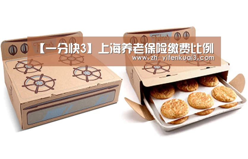 【一分快3】上海养老保险缴费比例