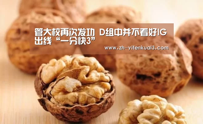 管大校再次发功 D组中并不看好IG出线“一分快3”