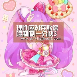 理性应对存款保险制度|一分快3(图2) 一分快3