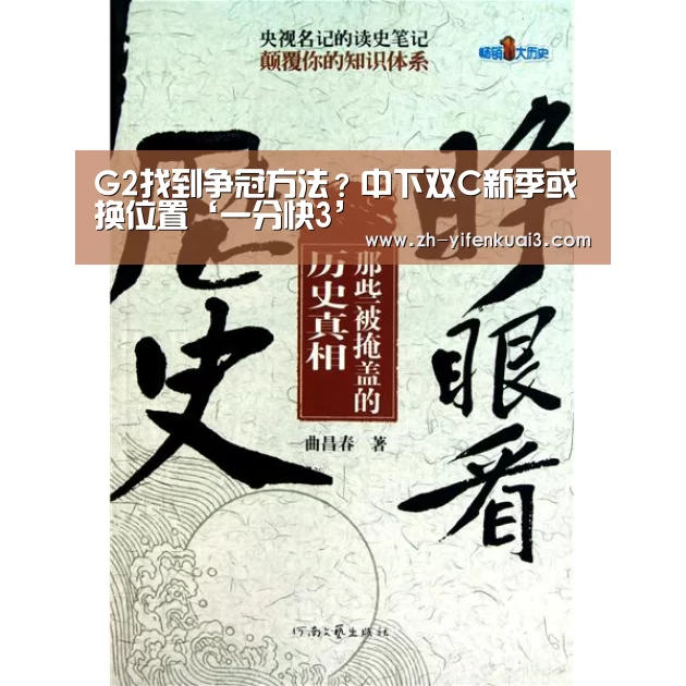G2找到争冠方法？中下双C新季或换位置‘一分快3’