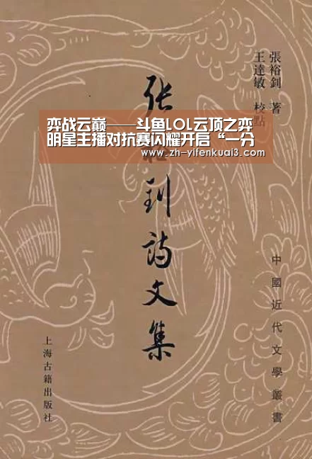 弈战云巅——斗鱼LOL云顶之弈明星主播对抗赛闪耀开启“一分快3”