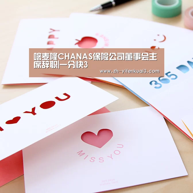 喀麦隆CHANAS保险公司董事会主席辞职|一分快3