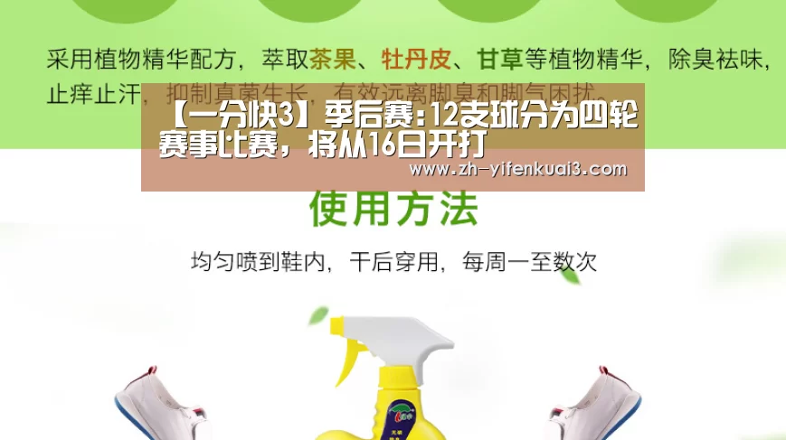 【一分快3】季后赛:12支球分为四轮赛事比赛，将从16日开打