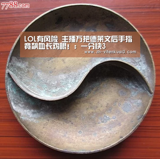 LOL有风险 主播万把德莱文后手指竟飙血长鸡眼！：一分快3