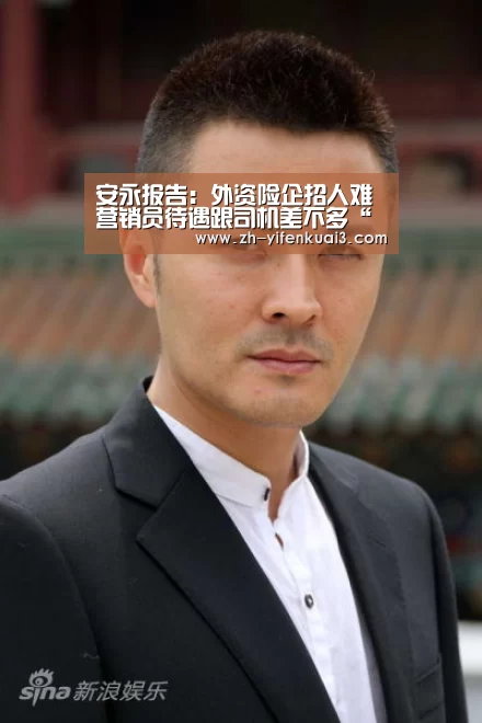 安永报告：外资险企招人难 营销员待遇跟司机差不多“一分快3”