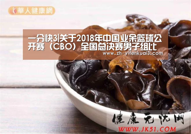一分快3|关于2018年中国业余篮球公开赛（CBO）全国总决赛男子组比赛选派裁判