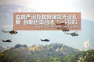 监管严治互联网保险无证乱象 创新也需合法“一分快3”