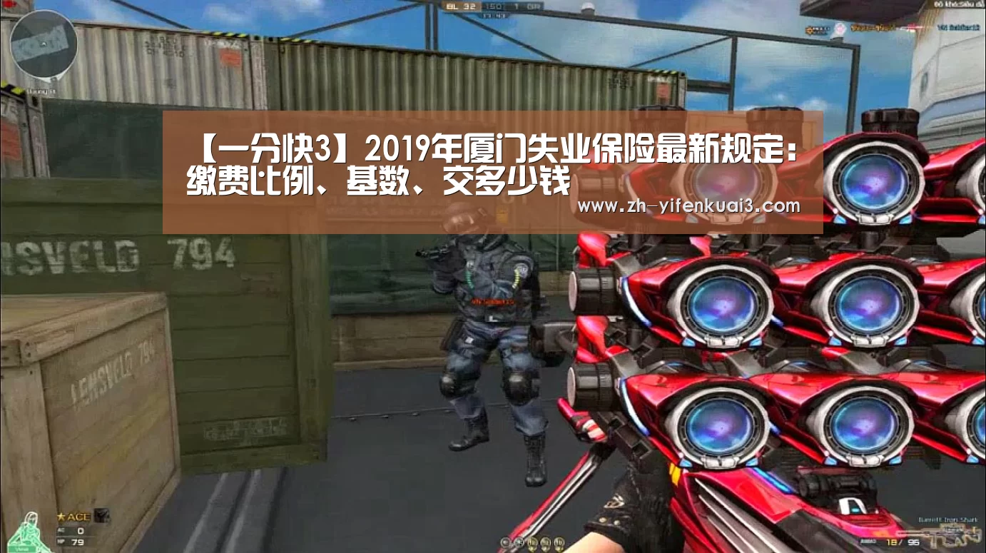 【一分快3】2019年厦门失业保险最新规定：缴费比例、基数、交多少钱