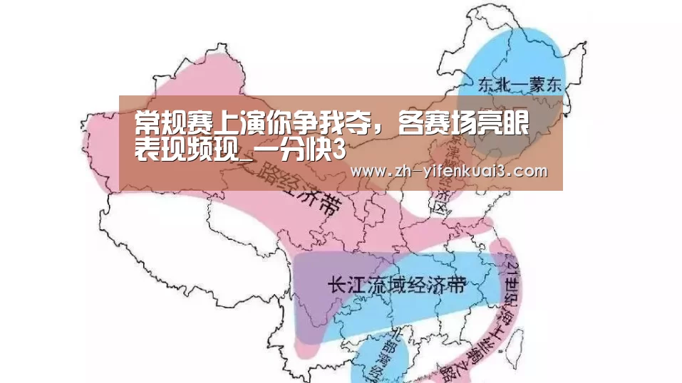 常规赛上演你争我夺，各赛场亮眼表现频现_