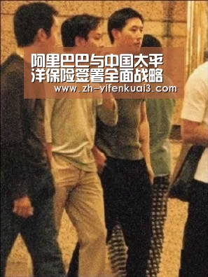 
阿里巴巴与中国太平洋保险签署全面战略互助协议|一分快3