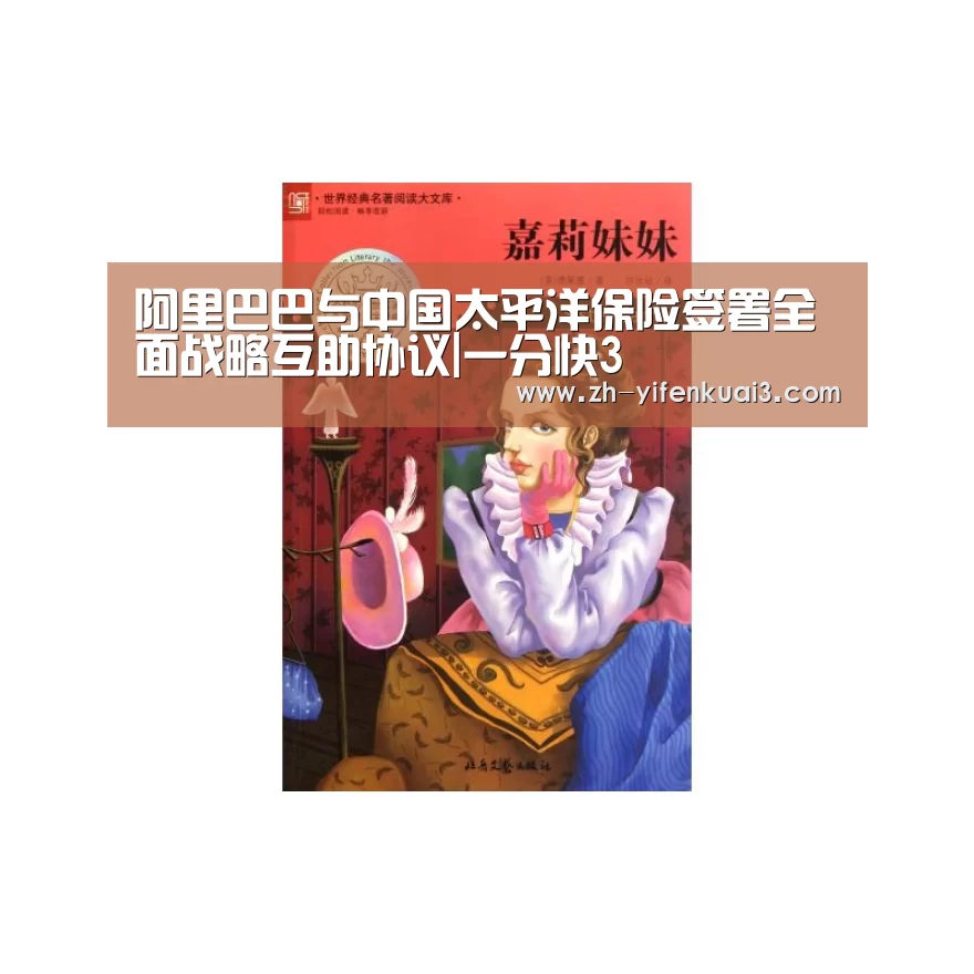 阿里巴巴与中国太平洋保险签署全面战略互助协议|一分快3(图3) 一分快3