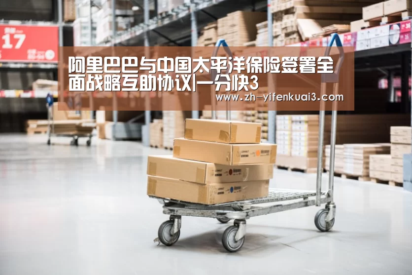 阿里巴巴与中国太平洋保险签署全面战略互助协议|一分快3(图4) 一分快3