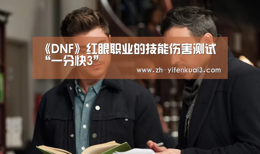 《DNF》红眼职业的技能伤害测试“一分快