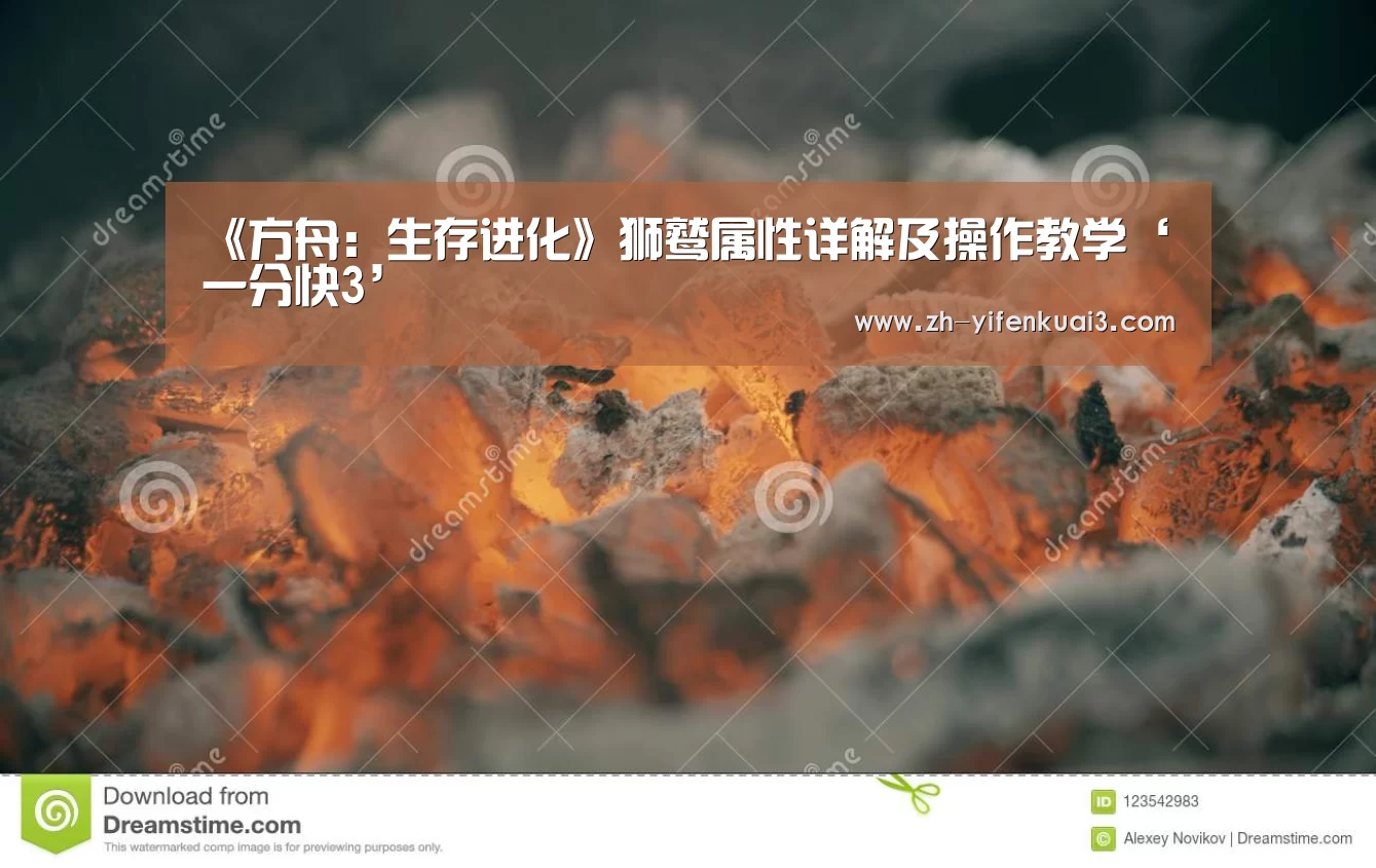 《方舟：生存进化》狮鹫属性详解及操作教学
