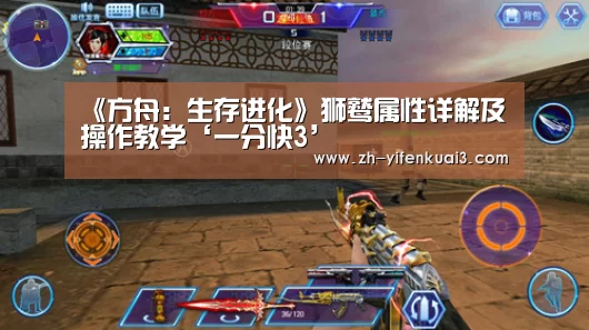 《方舟:生存进化》狮鹫属性详解及操作教学‘一分快3’(图4) 一分快3