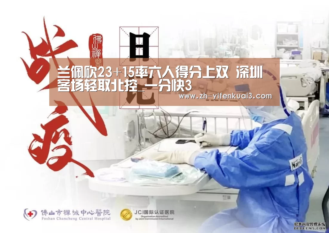 兰佩砍23+15率六人得分上双 深圳客场轻取北控_一分快3(图4) 一分快3